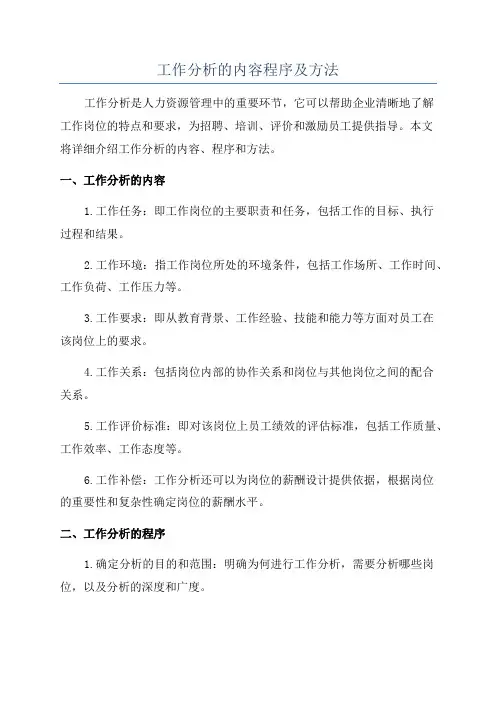 工作分析的内容程序及方法