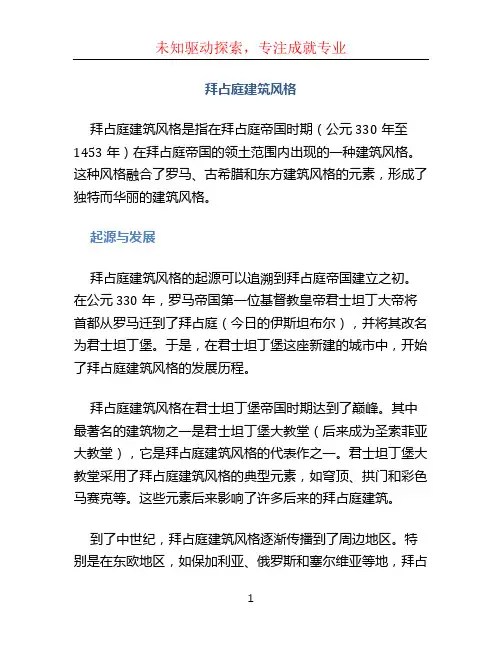 拜占庭建筑风格