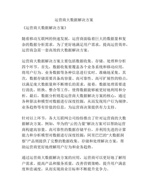 运营商大数据解决方案