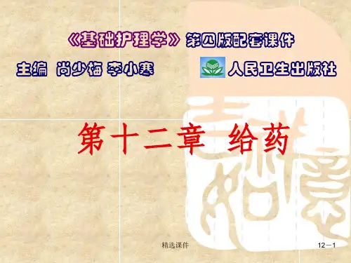 基础护理_给药