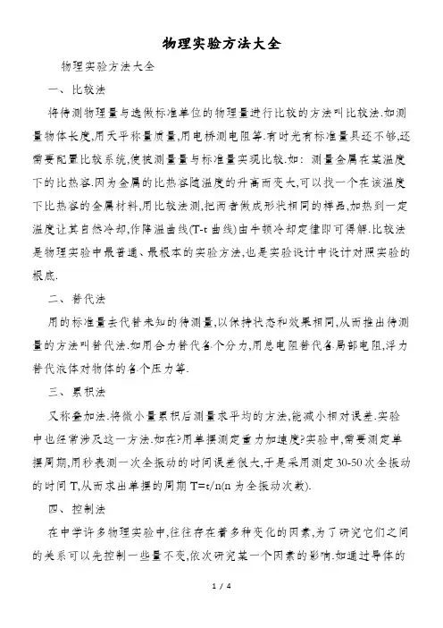 物理实验方法大全
