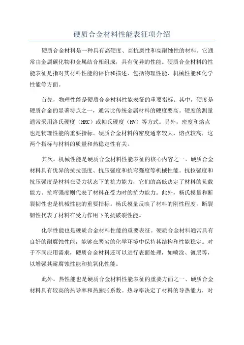 硬质合金材料性能表征项介绍