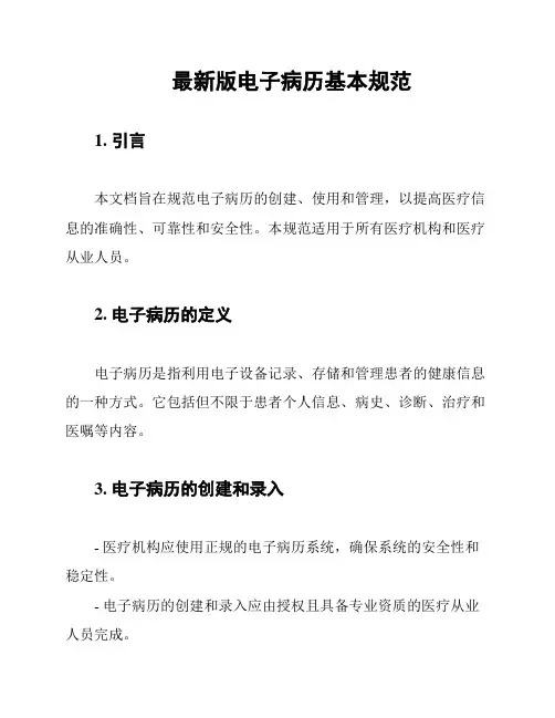 最新版电子病历基本规范