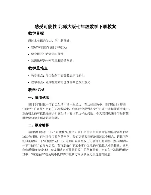 1感受可能性-北师大版七年级数学下册教案