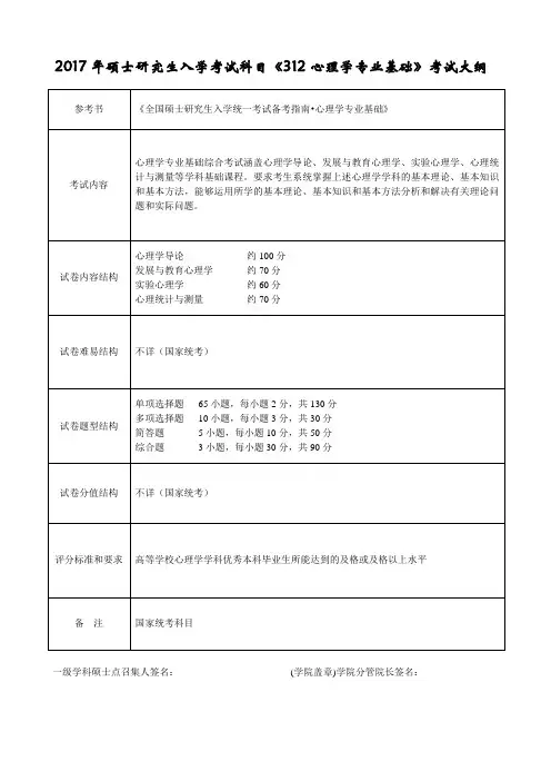 2017年硕士研究生入学考试科目《312心理学专业基础》考试大纲