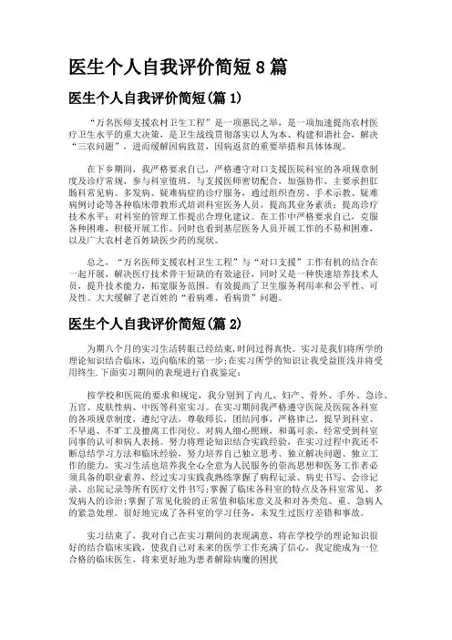 医生个人自我评价简短8篇