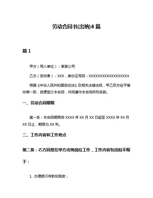 劳动合同书(出纳)6篇