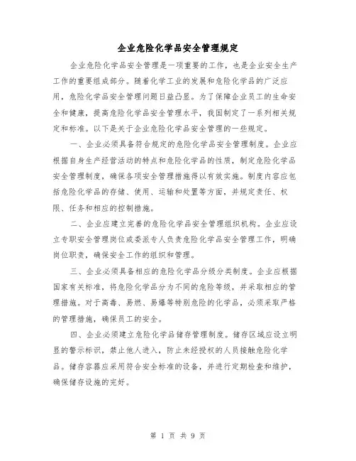 企业危险化学品安全管理规定(四篇)