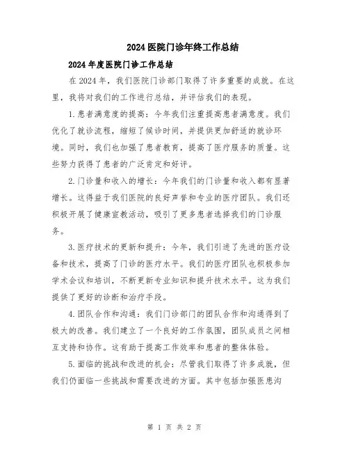 2024医院门诊年终工作总结