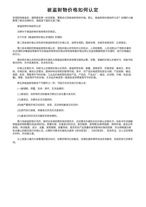 被盗财物价格如何认定