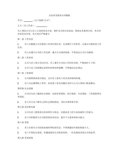 企业常见集体合同模板