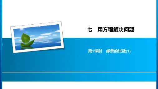 五年级下册数学习题课件-7 第1课时邮票的张数(1) 北师大版(共7张PPT)