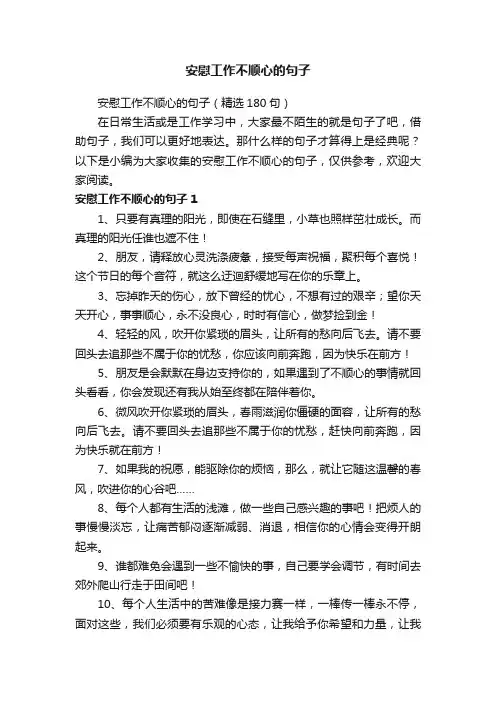 安慰工作不顺心的句子（精选180句）