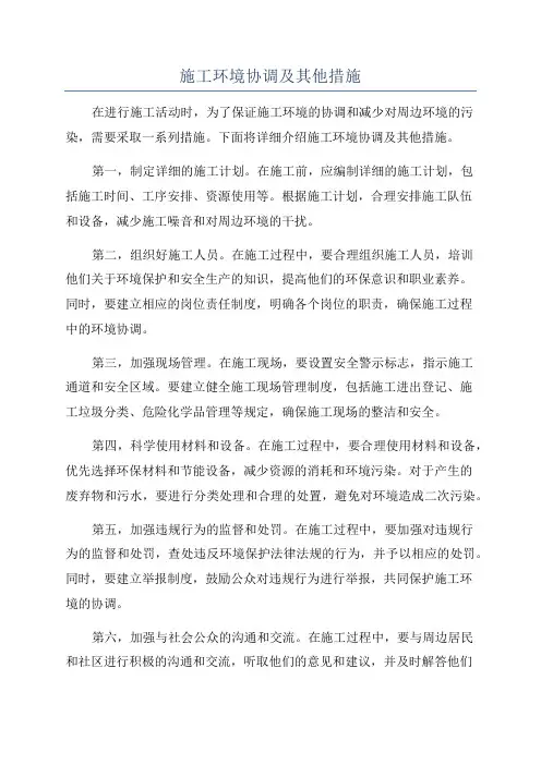 施工环境协调及其他措施