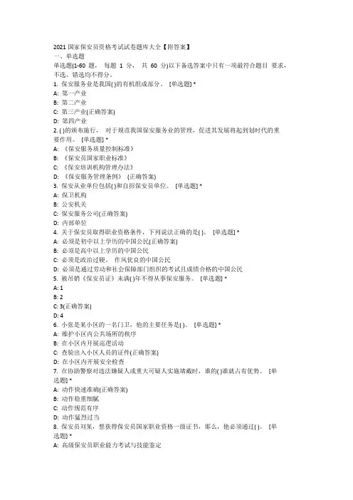 2021国家保安员资格考试试卷题库大全【附答案】