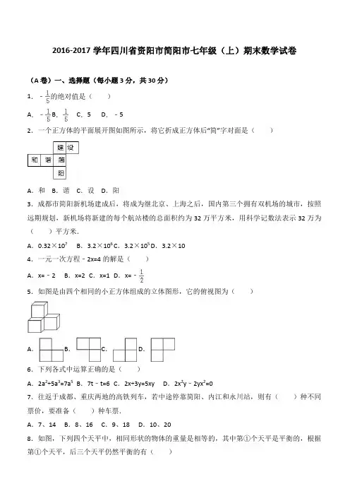 资阳市简阳市2016-2017学年七年级上期末数学试卷含答案解析
