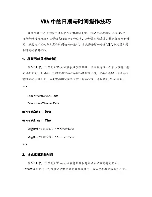 VBA中的日期与时间操作技巧