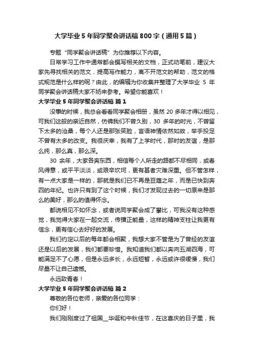 大学毕业5年同学聚会讲话稿800字（通用5篇）