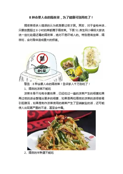 8种会要人命的隔夜菜，为了健康可别再吃了！