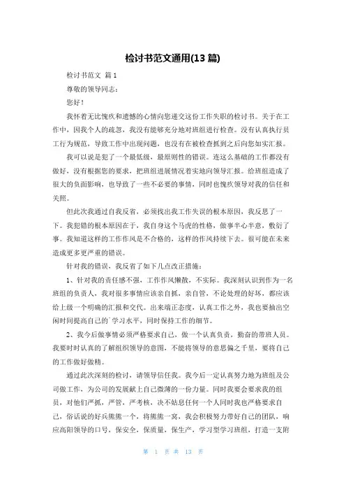 检讨书范文通用(13篇)