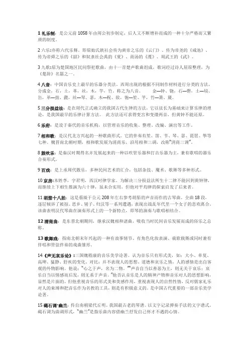 中国古代音乐史上学期名词解释