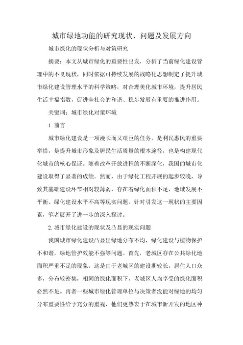 城市绿地功能的研究现状、问题及发展方向