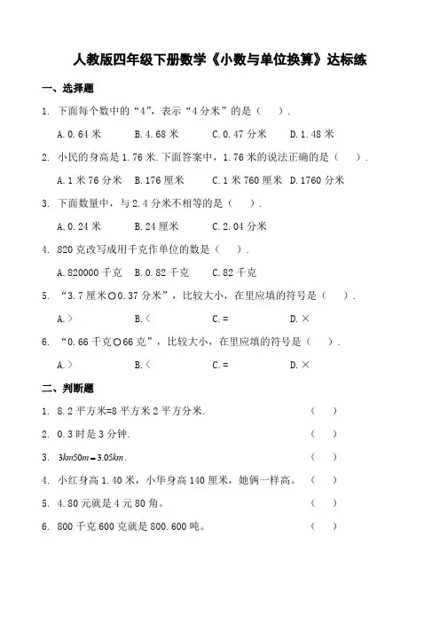 人教版四年级下册数学《小数与单位换算》达标练(含参考答案)