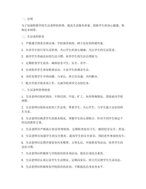 特教学校生活老师管理制度