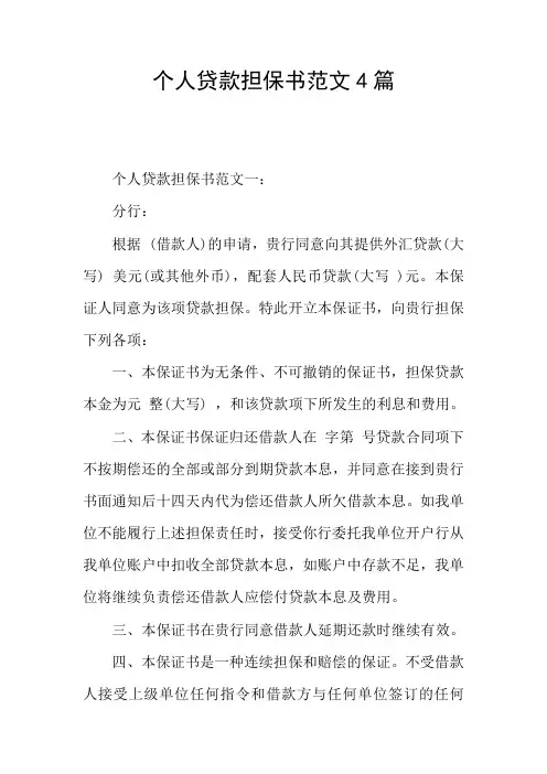 个人贷款担保书范文4篇