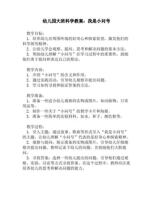 幼儿园大班科学教案：我是小问号