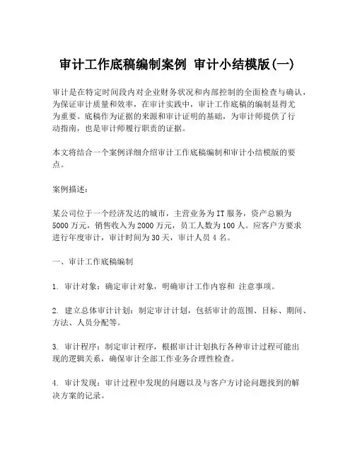 审计工作底稿编制案例 审计小结模版(一)