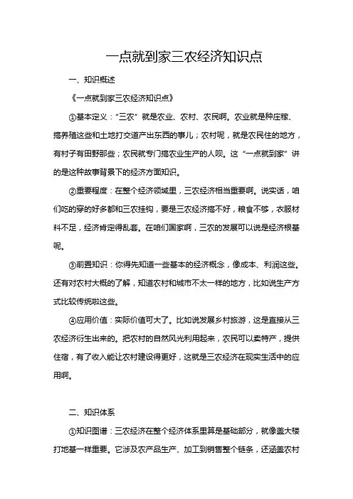 一点就到家三农经济知识点