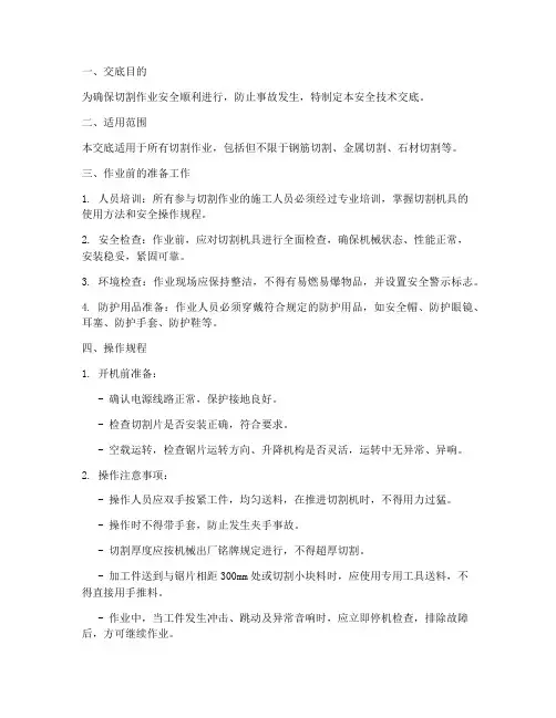 切割工安全技术交底模板