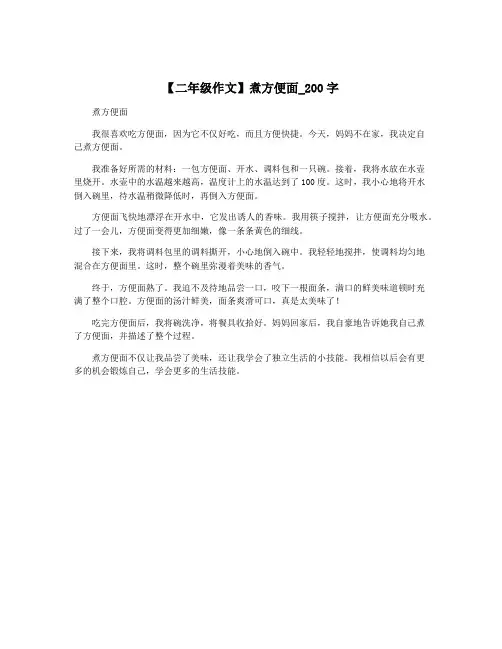 【二年级作文】煮方便面_200字