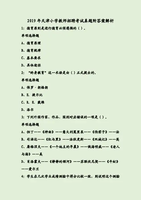 2019年天津小学教师招聘考试真题附答案解析