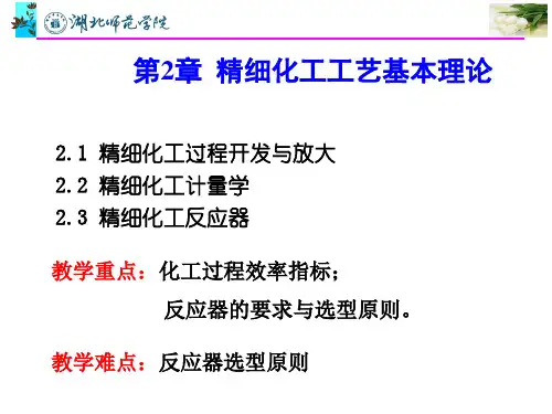 第2章 精细化工工艺基本理论