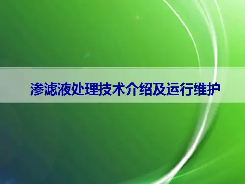 垃圾渗滤液介绍
