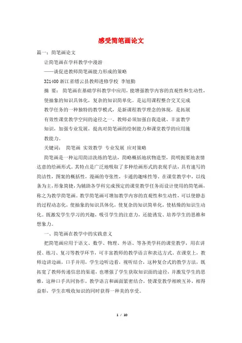 感受简笔画论文