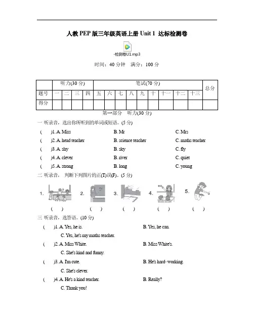 人教PEP版三年级英语上册Unit 1 达标检测卷(含答案及听力)
