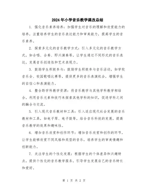 2024年小学音乐教学课改总结