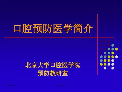 口腔预防医学简介.pptx