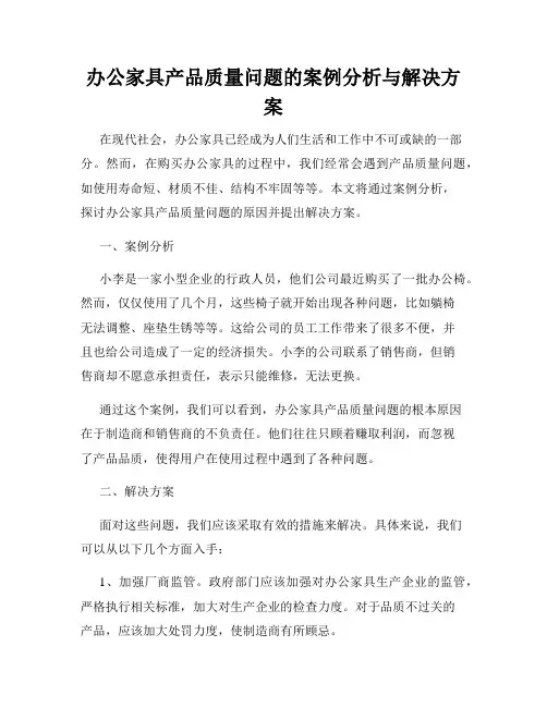 办公家具产品质量问题的案例分析与解决方案