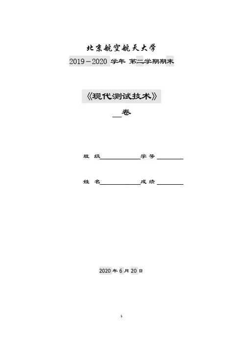 《现代测试技术》2020试题(b卷)_学号尾号双号