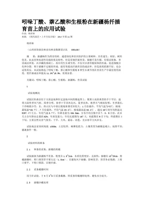 吲哚丁酸、萘乙酸和生根粉在新疆杨扦插育苗上的应用试验