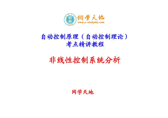 《自动控制原理》考点精讲(第8讲  非线性控制系统分析)
