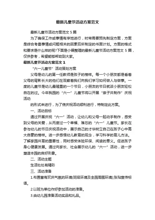 最新儿童节活动方案范文5篇