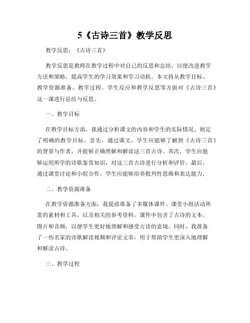 5《古诗三首》教学反思