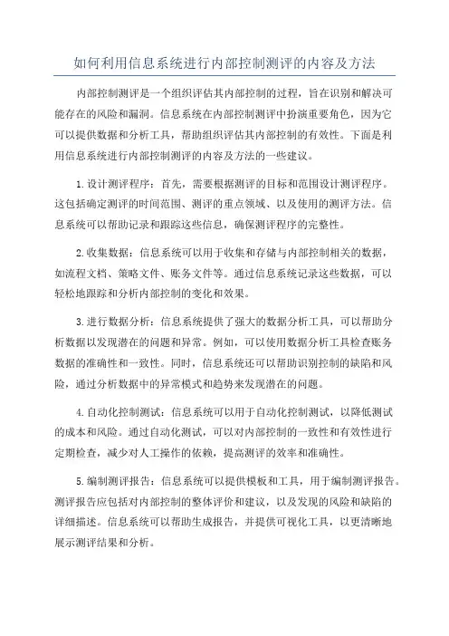 如何利用信息系统进行内部控制测评的内容及方法