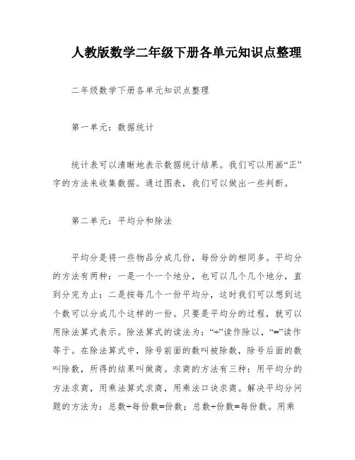 人教版数学二年级下册各单元知识点整理