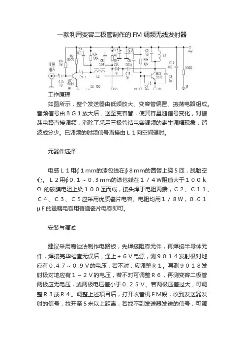 一款利用变容二极管制作的FM调频无线发射器